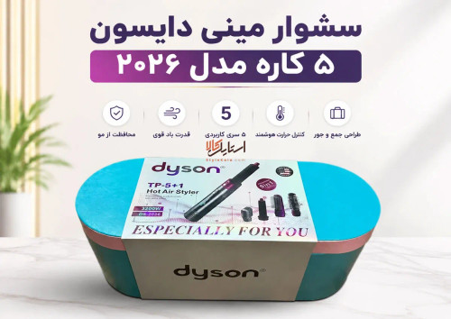 سشوار دایسون سری جدید2026